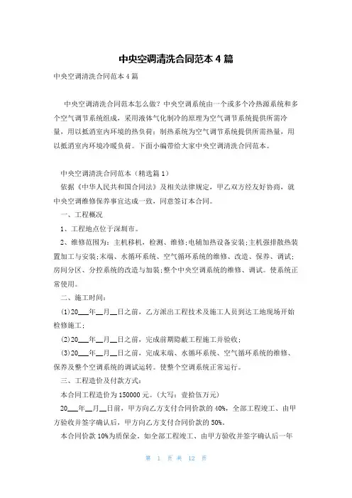 中央空调清洗合同范本4篇
