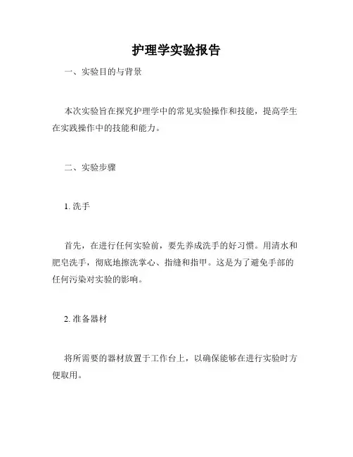护理学实验报告