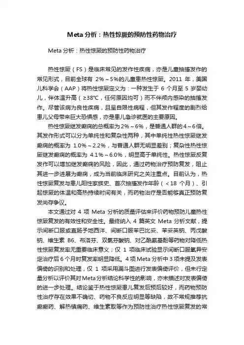 Meta分析：热性惊厥的预防性药物治疗