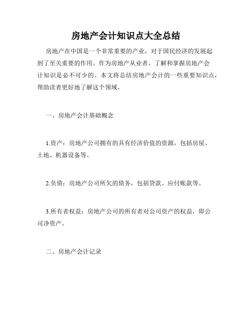 房地产会计知识点大全总结