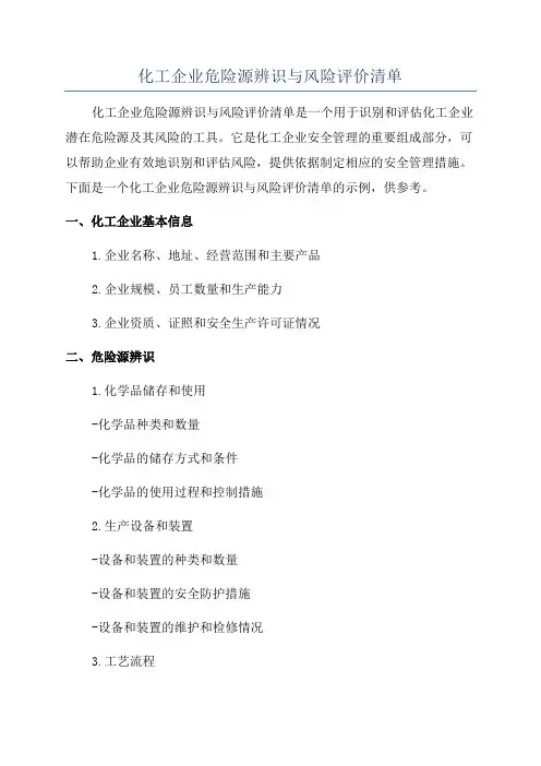 化工企业危险源辨识与风险评价清单