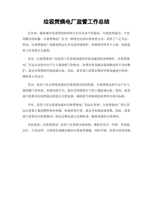 垃圾焚烧电厂监管工作总结