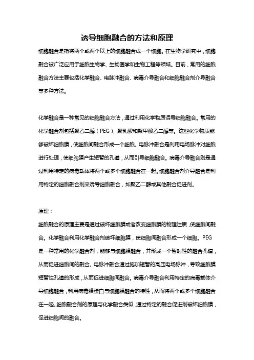诱导细胞融合的方法和原理