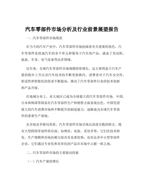 汽车零部件市场分析及行业前景展望报告