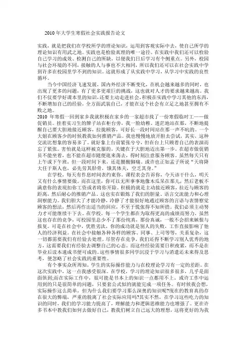 2010年大学生寒假社会实践报告论文