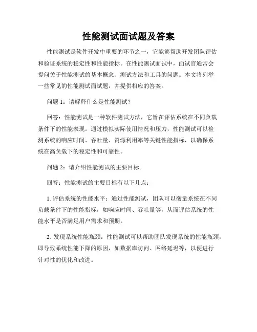 性能测试面试题及答案
