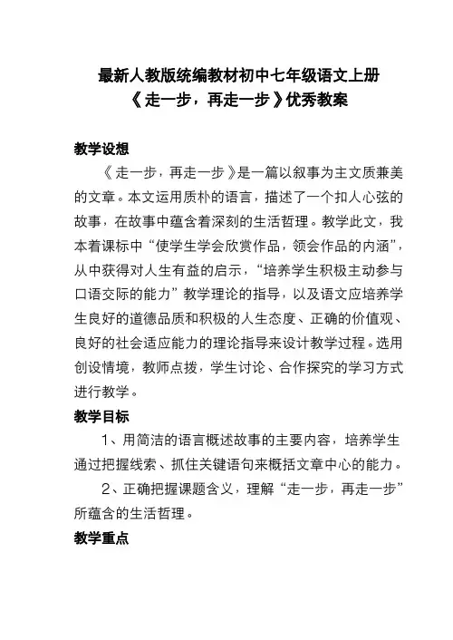 最新人教版统编教材初中七年级语文上册《走一步,再走一步》优秀教案