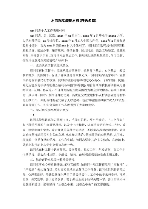 村官现实表现材料(精选多篇)