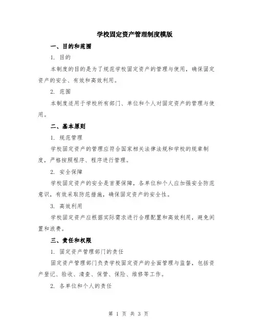 学校固定资产管理制度模版