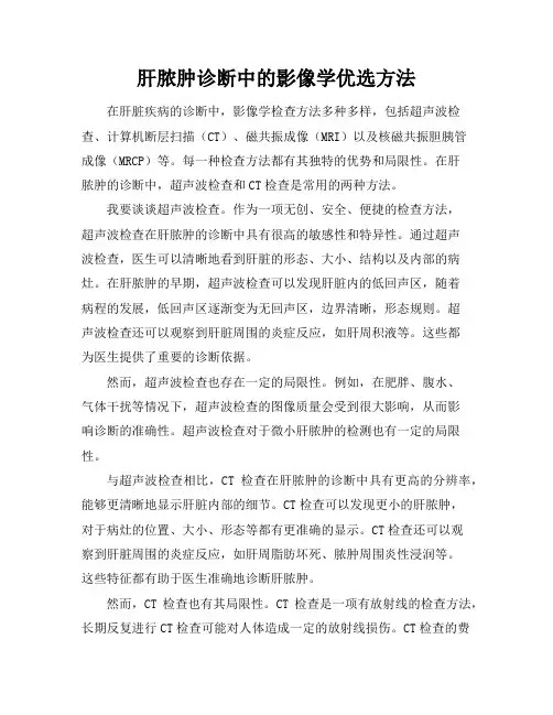肝脓肿诊断中的影像学优选方法