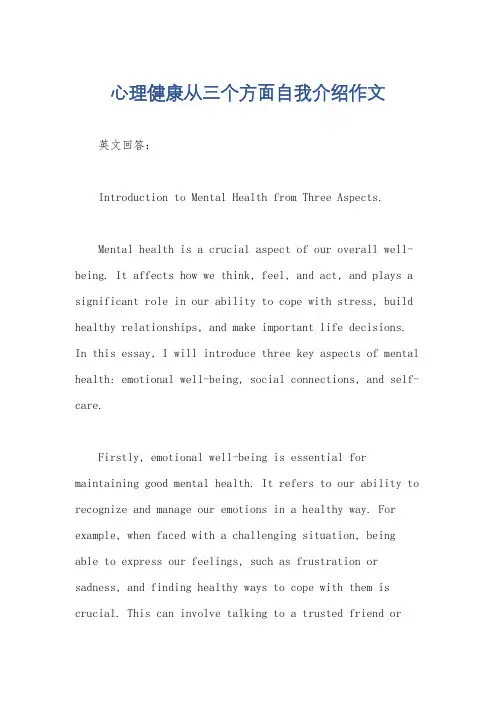 心理健康从三个方面自我介绍作文