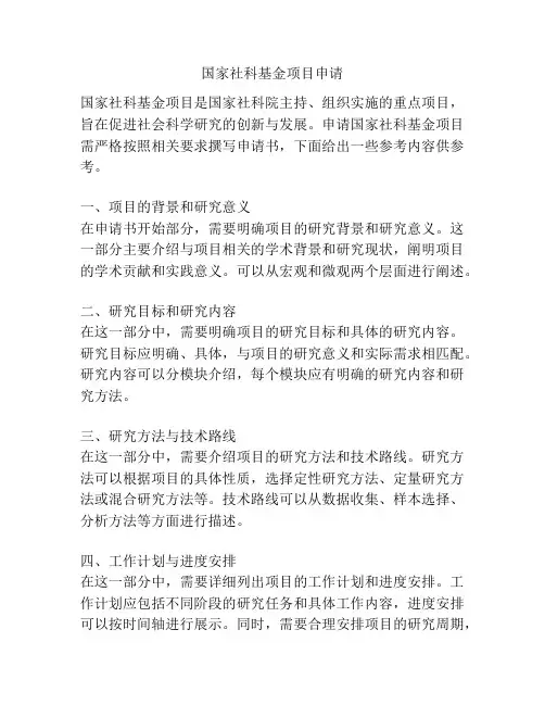 国家社科基金项目申请