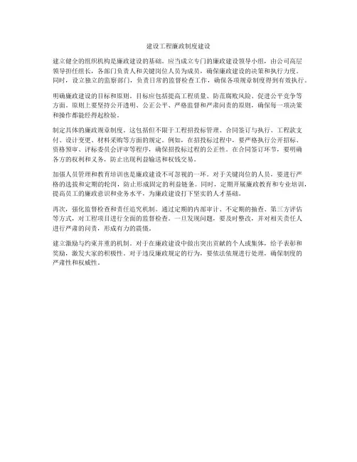 建设工程廉政制度建设