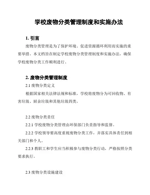 学校废物分类管理制度和实施办法