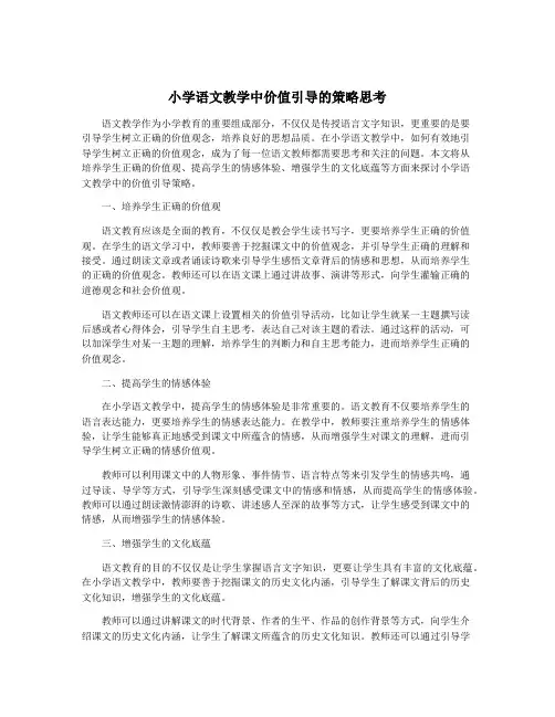 小学语文教学中价值引导的策略思考
