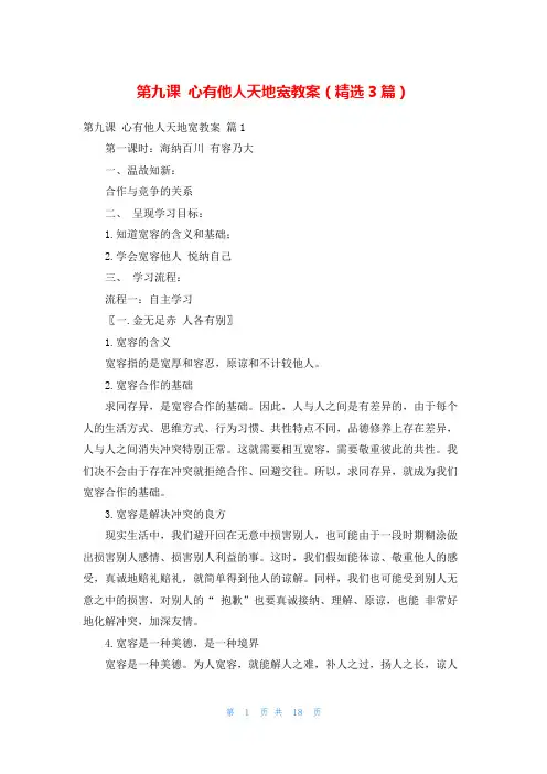 第九课 心有他人天地宽教案(精选3篇)