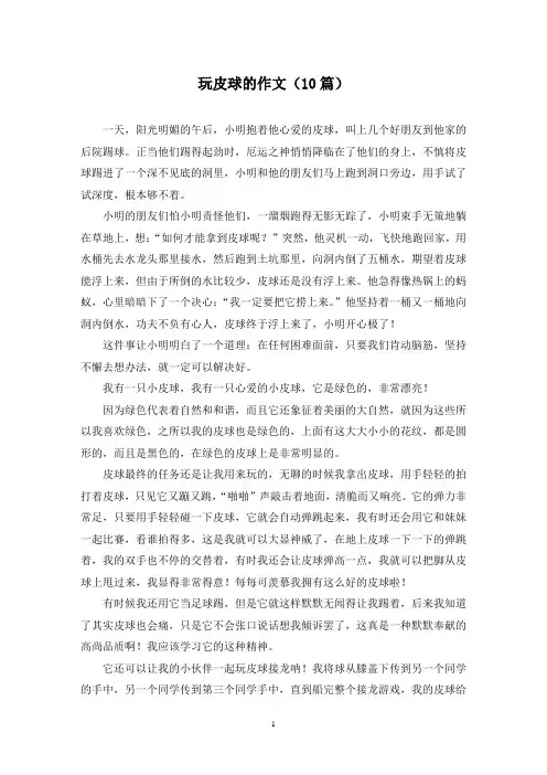 玩皮球的作文(10篇)