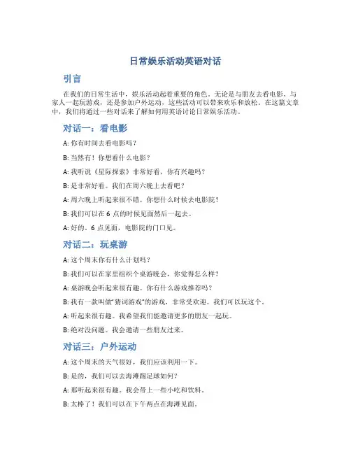 日常娱乐活动英语对话