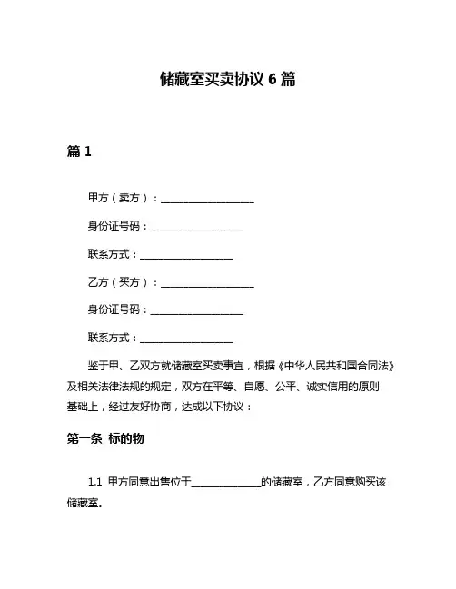 储藏室买卖协议6篇
