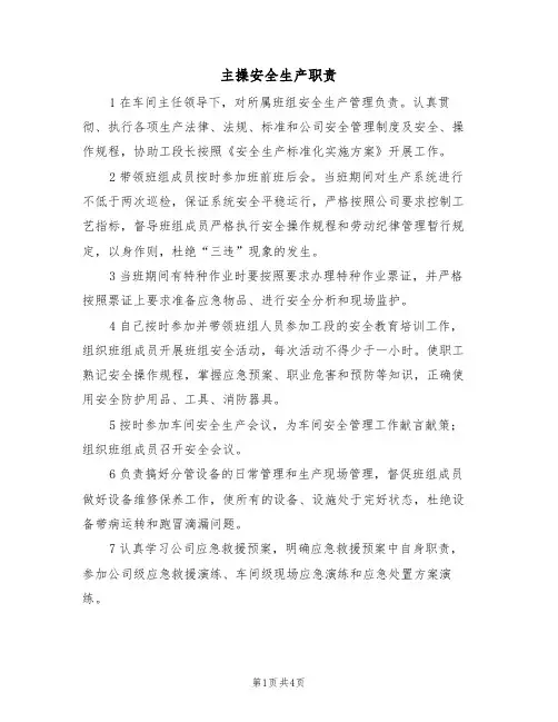 主操安全生产职责（3篇）