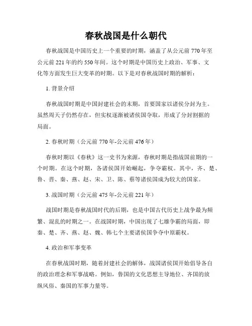 春秋战国是什么朝代