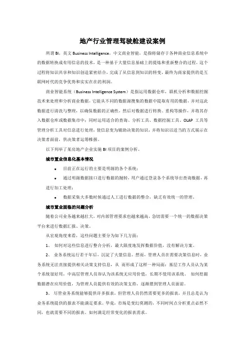 地产行业管理驾驶舱建设案例