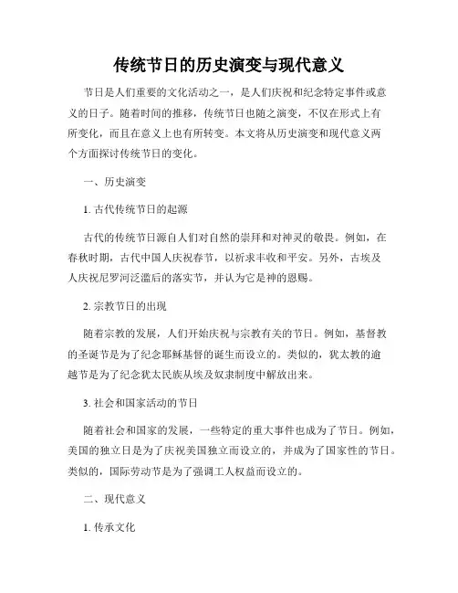 传统节日的历史演变与现代意义