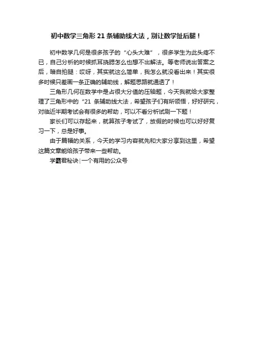 初中数学三角形21条辅助线大法，别让数学扯后腿！