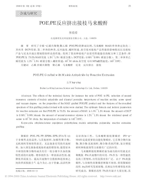 poe_pe反应挤出接枝马来酸酐