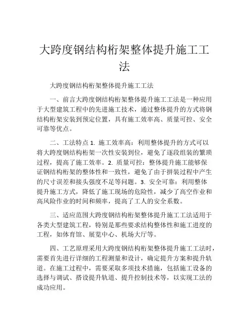 大跨度钢结构桁架整体提升施工工法