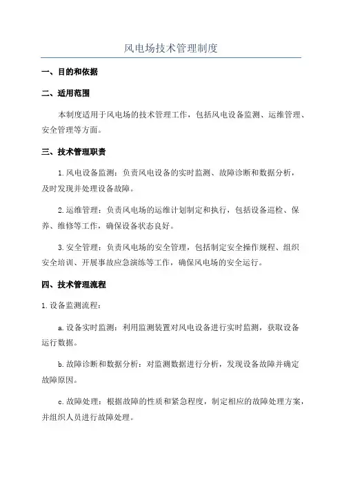 风电场技术管理制度