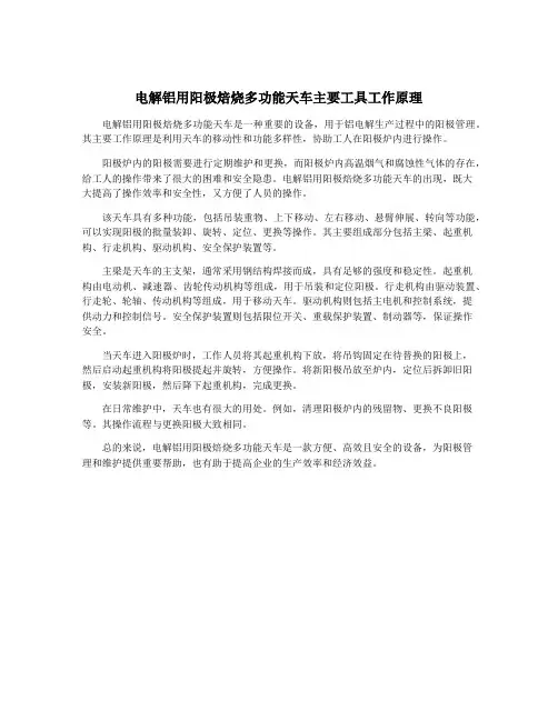 电解铝用阳极焙烧多功能天车主要工具工作原理