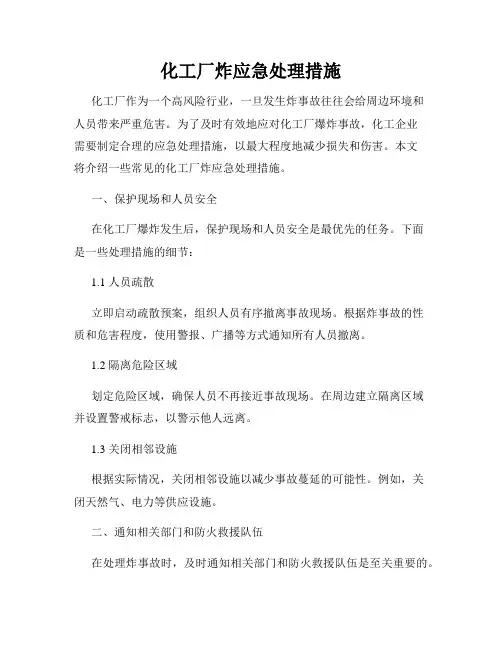 化工厂炸应急处理措施