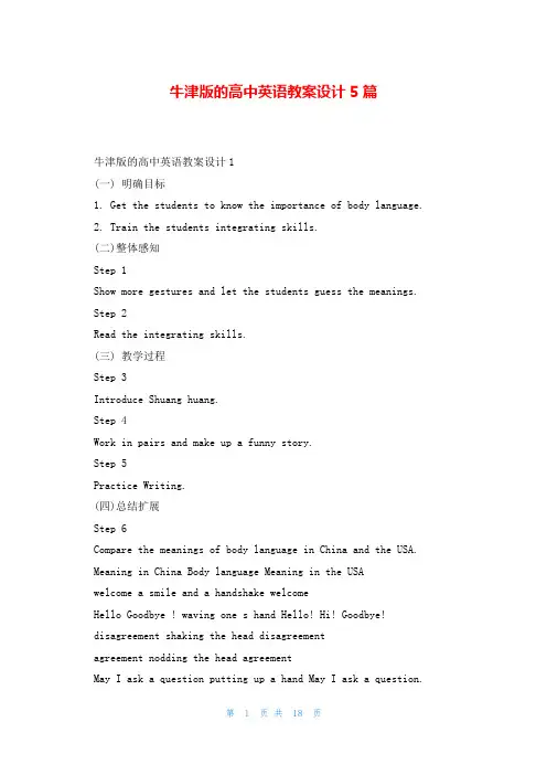 牛津版的高中英语教案设计5篇