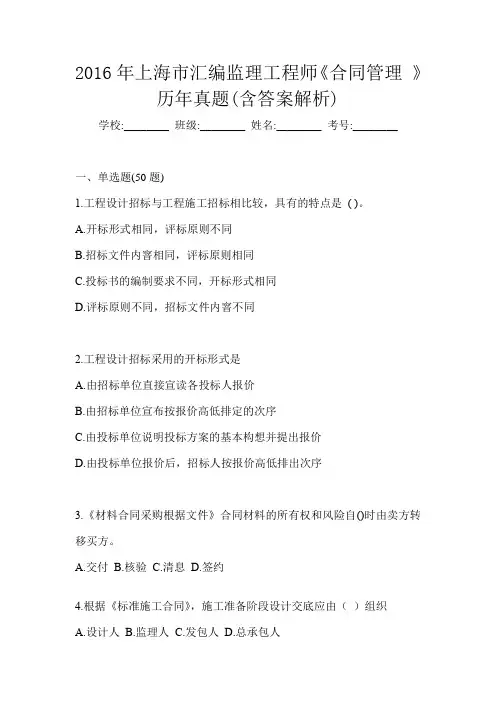 2016年上海市汇编监理工程师《合同管理 》历年真题(含答案解析)