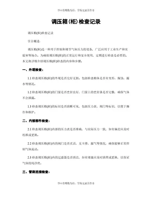 调压箱(柜)检查记录