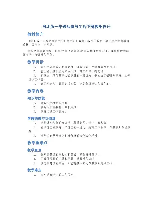 河北版一年级品德与生活下册教学设计《主动做家务活》教案