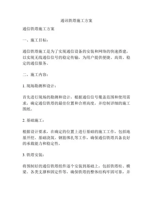 通讯铁塔施工方案