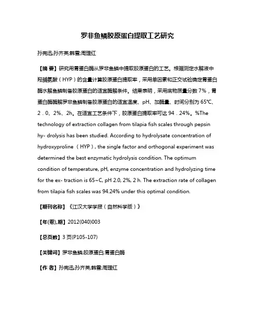 罗非鱼鳞胶原蛋白提取工艺研究