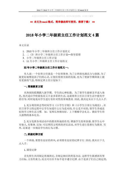 2018年2018年小学二年级班主任工作计划范文4篇word版本 (10页)
