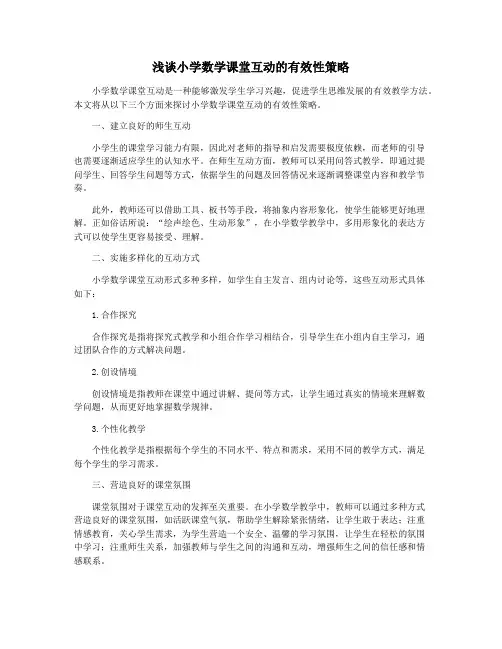 浅谈小学数学课堂互动的有效性策略