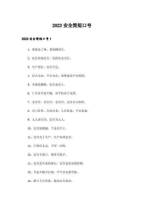 2023安全简短口号