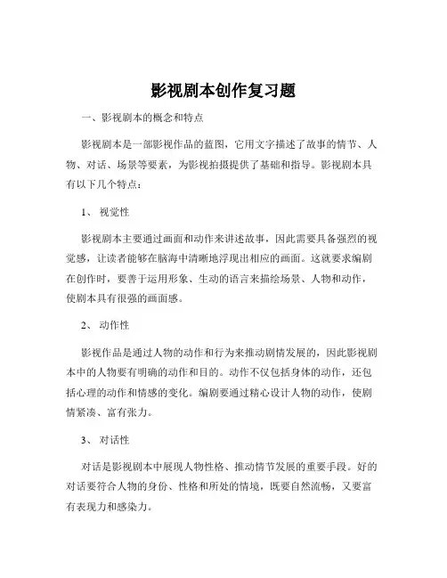 影视剧本创作复习题