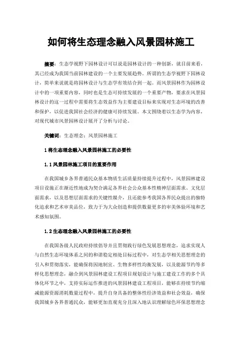 如何将生态理念融入风景园林施工