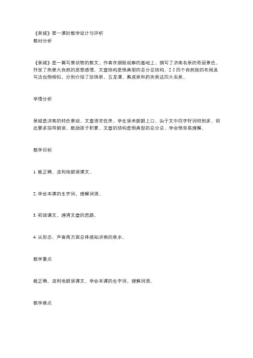 泉城  第一课时教学设计及反思