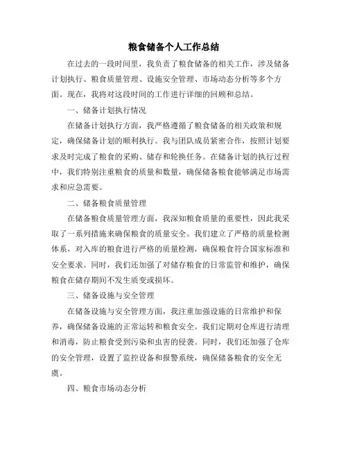 粮食储备个人工作总结
