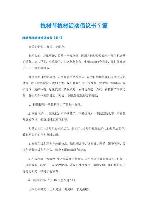 植树节植树活动倡议书7篇