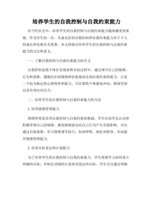 培养学生的自我控制与自我约束能力