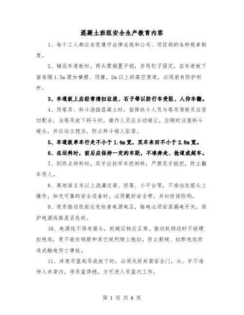 混凝土班组安全生产教育内容（三篇）