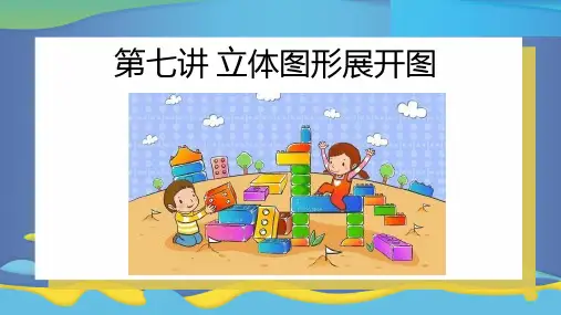 一年级第七讲 立体图形展开图